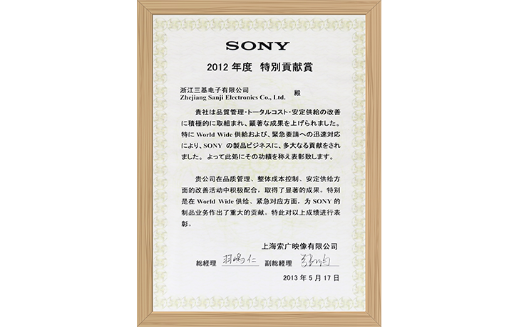 SONY 2012年貢獻(xiàn)獎(jiǎng)