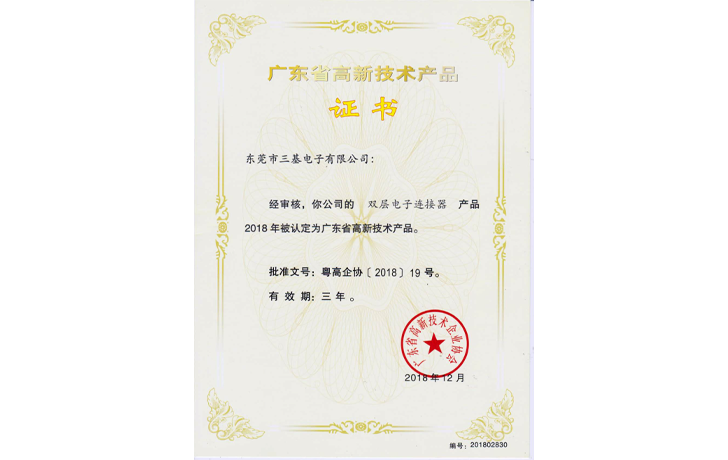 高新產(chǎn)品證書